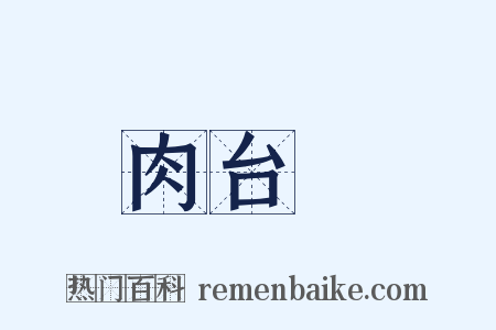 肉台柈是什么意思的图片